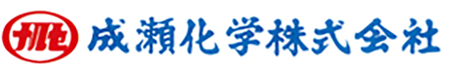 成瀬化学株式会社