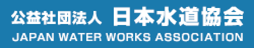 公益社団法人日本水道協会